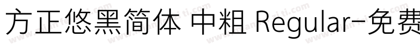 方正悠黑简体 中粗 Regular字体转换